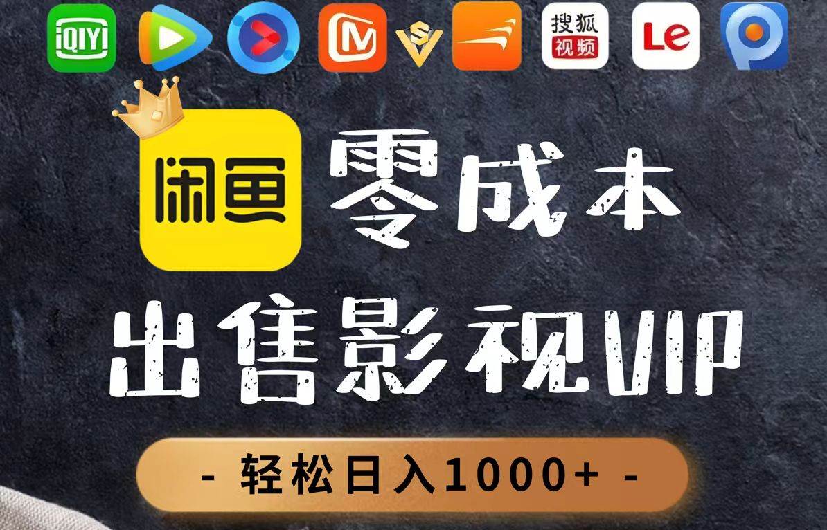 零成本售卖影视会员，每日成交破百单，轻松实现日赚千元以上！-猴哥项目网