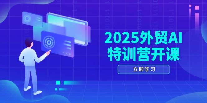 2025外贸AI特训营盛大开课！全面覆盖品牌选品、AI建站、主动与被动获客、社媒开发等核心领域！-猴哥项目网