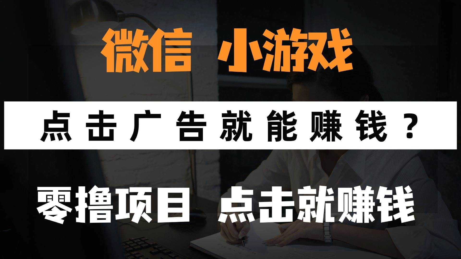 只需要看广告就能赚钱？微信小程序小游戏，0撸手机赚钱，甚至连游戏都…-猴哥项目网