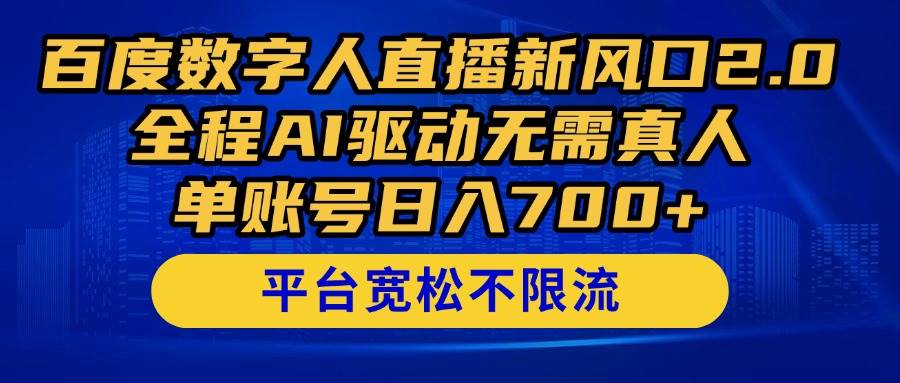百度数字人直播新风潮2.0震撼登场！全程由尖端AI技术驱动，无需真人出镜，单账号日收益轻松突破700+大关！-猴哥项目网