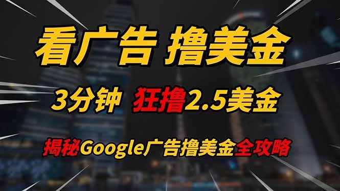 看广告，轻松赚取美金！3分钟速赚2.5美金，日入200美金不再是遥不可及的梦想！揭秘Google带来的赚钱奇迹……-猴哥项目网