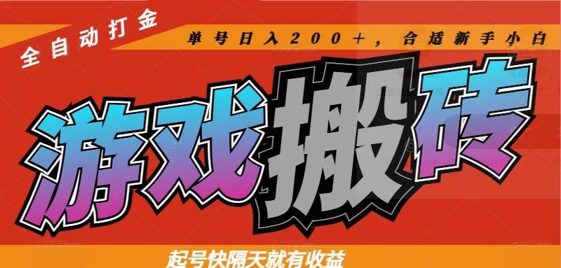 热门游戏搬砖全自动打金，快速起号，次日即可见收益，单号日入轻松破200，新手小白也能轻松驾驭！-猴哥项目网