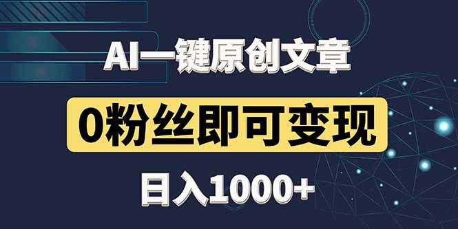 最新AI一键生成头条原创文章，仅需3分钟，助你轻松实现0粉丝变现，日赚千元不是梦！-猴哥项目网