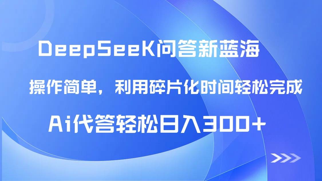 【头条问答新蓝海】DeepSeek回答秘籍震撼首发！轻松利用碎片时间，AI代答助你日赚300+…-猴哥项目网