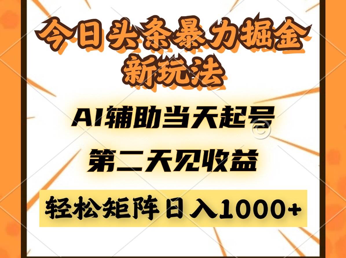 揭秘今日头条暴利掘金新策略，AI助力快速起号，次日即见收益，轻松打造矩阵，日入可观……-猴哥项目网