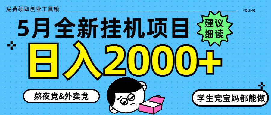 5月全新挂机项目8.0玩法，轻松实现日赚2000+！-猴哥项目网