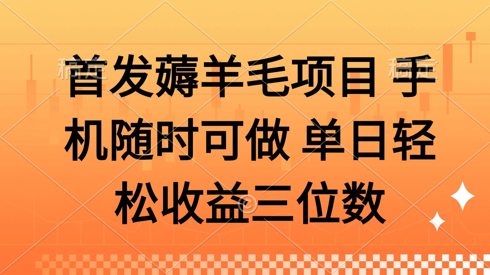 薅羊毛项目，手机在手随时赚！轻松操作，单日收益轻松跃升至三位数，让财富增长触手可及，尽在您的指尖轻触之间。