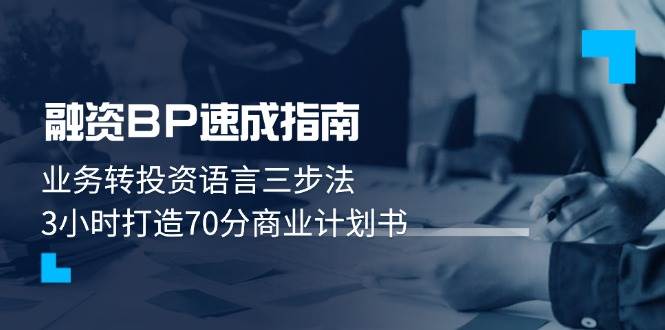 融资BP速成宝典：三步转化业务语言为投资术语，三小时铸就70分商业计划精英之作