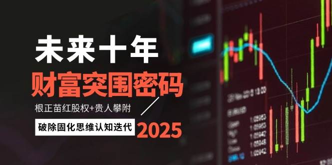 未来十年，财富突围的密钥何在？根正苗红的股权加上贵人的青睐，将是你的破局之剑，助你破除固化思维，实现认知迭代。-猴哥项目网