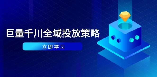 付费撬动自然流策略：种拔一体计划+ROI优化——千川起号与数据分析全攻略-猴哥项目网