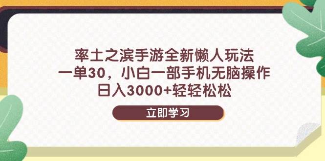 《率土之滨》手游革新懒人玩法，一单轻松赚取30元，即便是新手小白，仅凭一部手机，也能实现日赚3000+的奇迹……-猴哥项目网