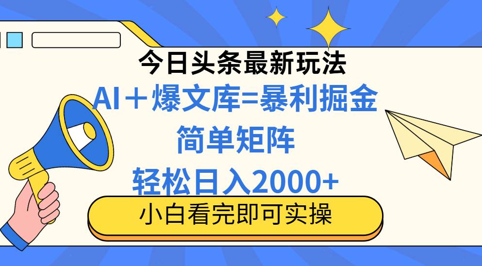 今日头条2025年全新掘金秘籍，策略精妙，复制粘贴间，轻松解锁矩阵日赚2000+的财富密码！-猴哥项目网