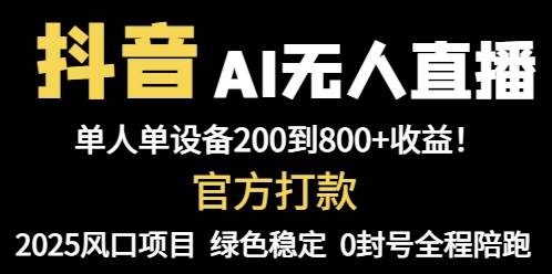 抖音AI无人直播，引领全自动带货新风潮，仅凭单设备，即可轻松实现日赚800+的辉煌战绩！-猴哥项目网