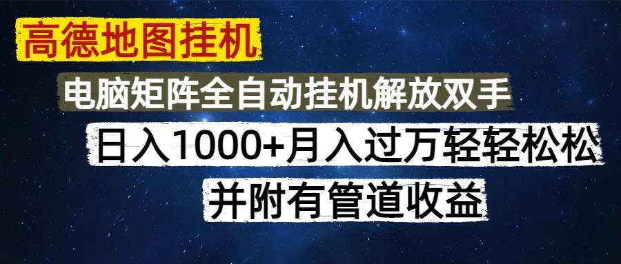 高德地图挂机，轻松日赚千元不是梦！每天只需短短几分钟，无脑操作即可开启财富之旅。