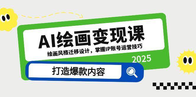 AI绘画变现课：解锁绘画风格迁移与设计，精通IP账号运营，共创爆款内容-猴哥项目网