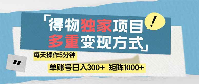 掌舵得物流量主，以流量为舟，扬帆起航，轻松赚取丰厚收益。只需简单操作五分钟，日入300+不是梦-猴哥项目网