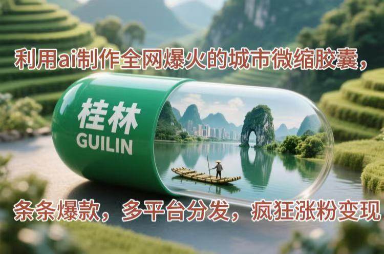 利用AI精心打造风靡全网的城市微缩胶囊，条条爆款，引爆粉丝热潮，轻松实现流量变现的辉煌之路。-猴哥项目网