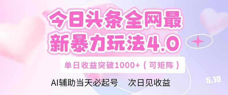 今日头条全网独创暴力玩法4.0：DeepSeek+今日头条，轻松驾驭矩阵，单日收益突破天际……-猴哥项目网