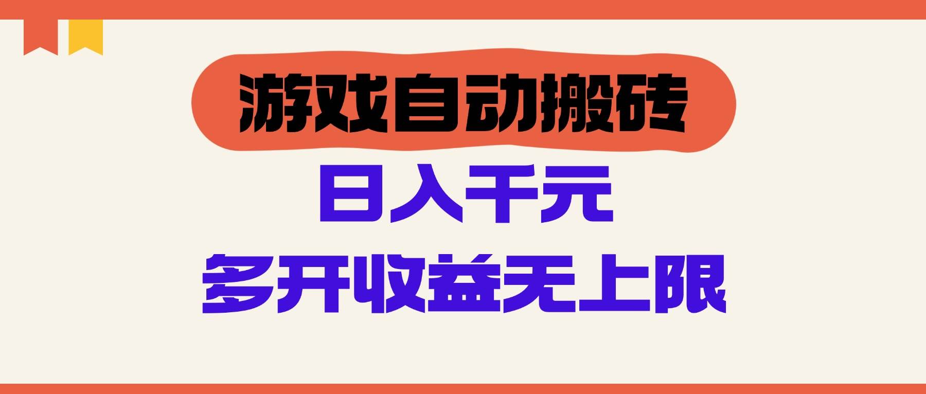 图片[1]-游戏自动搬砖，单号日进斗金100-200元，多开收益更无上限！-创享网