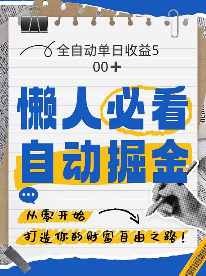 全网各大平台疯狂掘金，独家自研软件助力，单日狂揽500+收益！-猴哥项目网