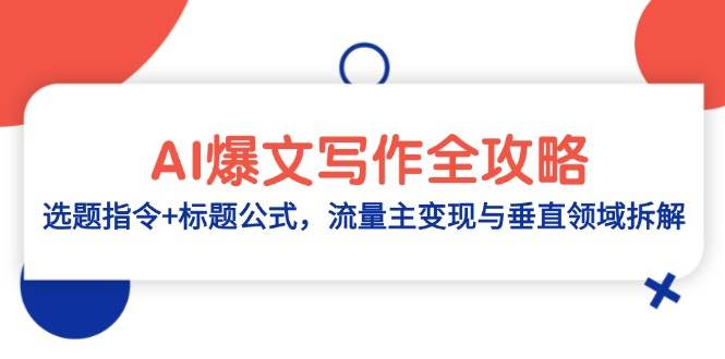 AI爆文写作全攻略：精准选题指令+高效标题公式，解锁流量变现与垂直领域深耕之道-猴哥项目网