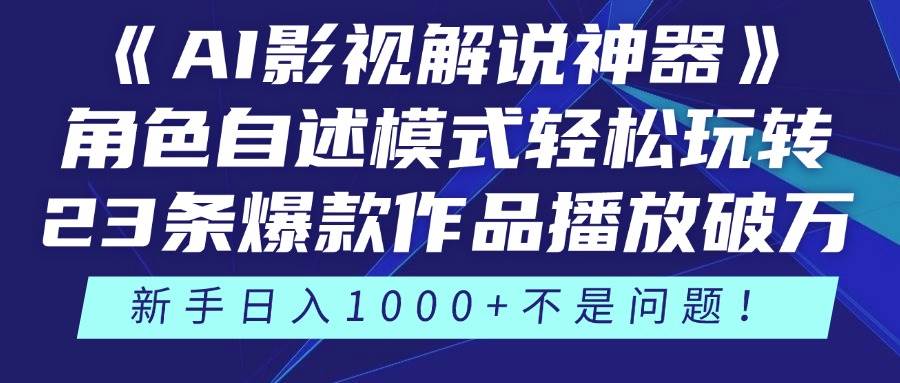 《AI影视解说神器》——角色自述模式，轻松解锁新玩法！23条爆款视频作品，播放量轻松破万！-猴哥项目网