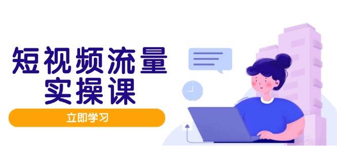 短视频流量实战精英班，重塑人设魅力，内容优化升级，矩阵投放策略有致，铺就流量变现的黄金大道-猴哥项目网