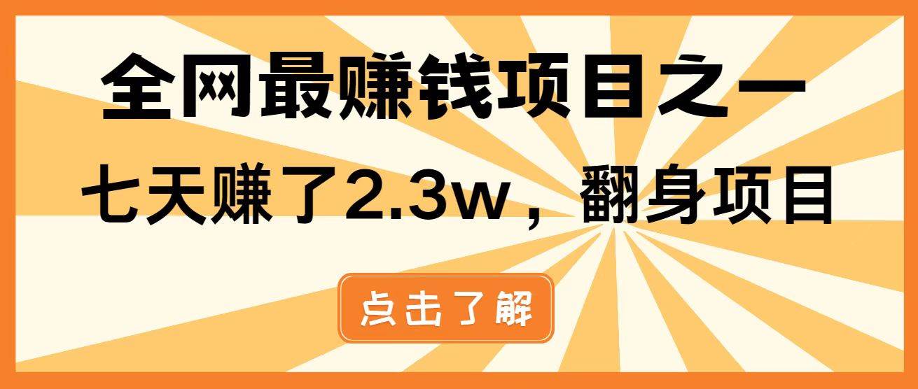 暴利项目来袭，每日坐享被动收益1500+，开启长期稳定的财富管道！无需成本，轻松变身老板！-猴哥项目网