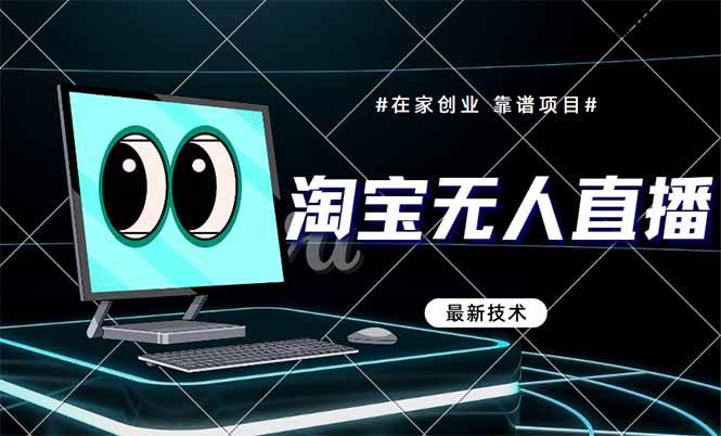 淘宝无人直播带货9.0，代表着最新的技术前沿，不仅合规无忧，更无需担忧封号风险。只需轻松开播，收益即可当日显现……-猴哥项目网