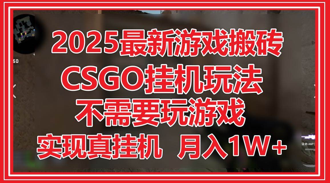 2025年度最新游戏搬砖秘籍——CSGO挂机赚钱大法！无需亲自上阵，实现真正挂机，月收益轻松破万！-猴哥项目网