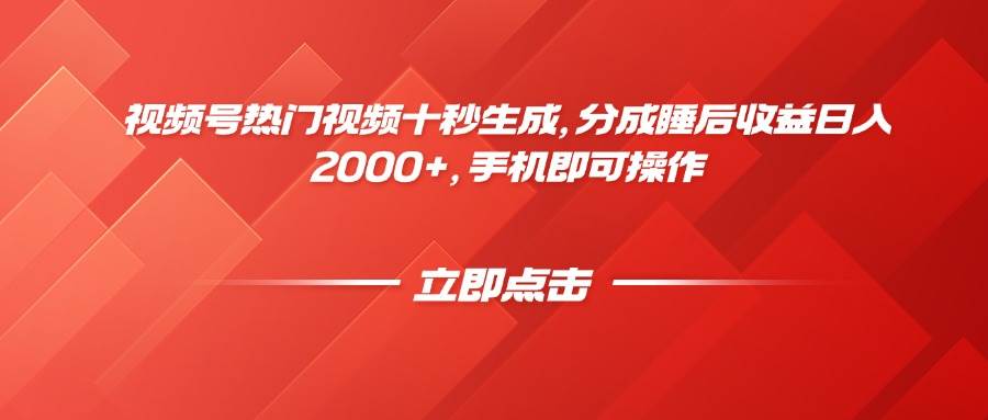 视频号热门视频，十秒速创！轻松享受睡后分成，日赚2000+不是梦！-猴哥项目网