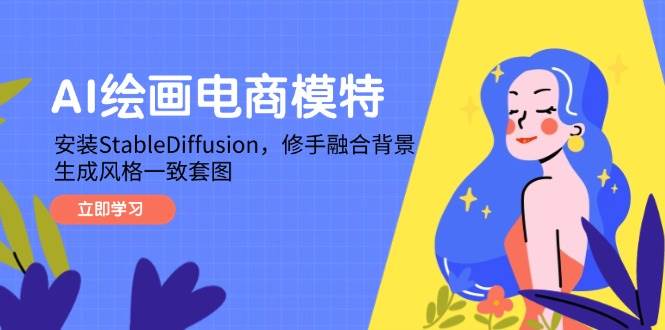 AI绘画电商模特实战教程：解锁StableDiffusion的无限创意-猴哥项目网