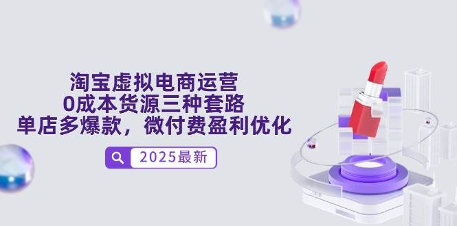 淘宝虚拟电商运营秘籍：0成本货源策略与微付费盈利优化之道-猴哥项目网