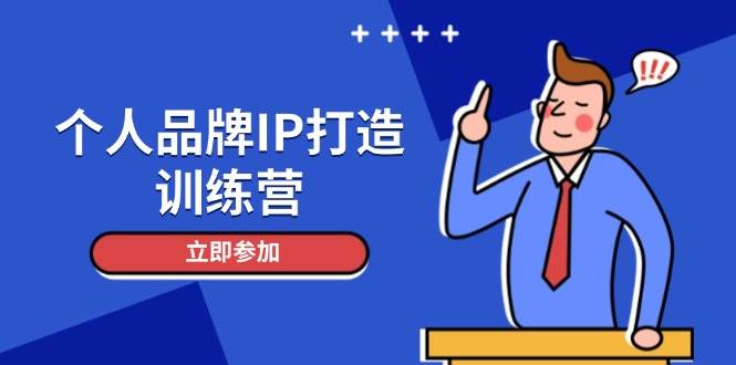 个人品牌IP精英训练营：解锁人设魅力，吸粉秘籍，精准引流，社群变现的艺术-猴哥项目网