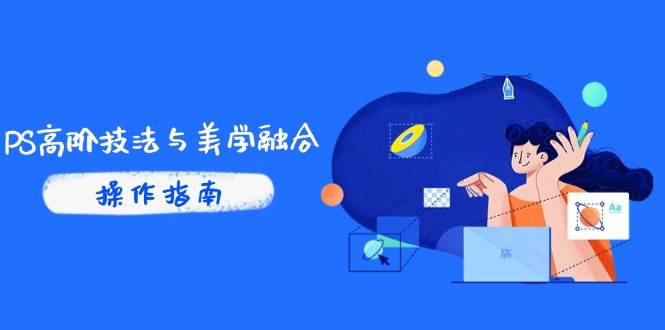 PS高阶技法与美学深度融合：商业光效与调色逻辑全面剖析，结合抖音IP运营与AI修图实战教程-猴哥项目网