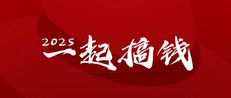 2025年，让我们以无畏之姿，全力“逐金”！-猴哥项目网