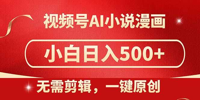 视频号AI小说漫画创作神器，无需繁琐剪辑，一键生成原创内容，小白也能轻松日赚500+，全程保姆级教程来袭！-猴哥项目网