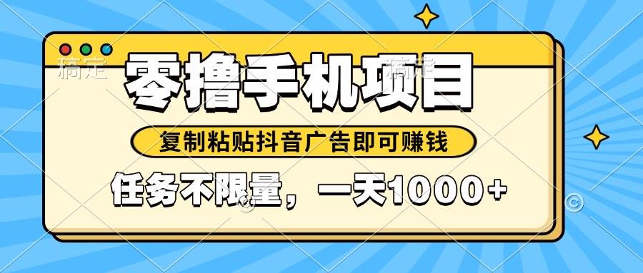 2025年热门手机零撸新机遇！只需复制粘贴抖音广告，即可轻松获利。任务源源不断，每日收益1000+-猴哥项目网