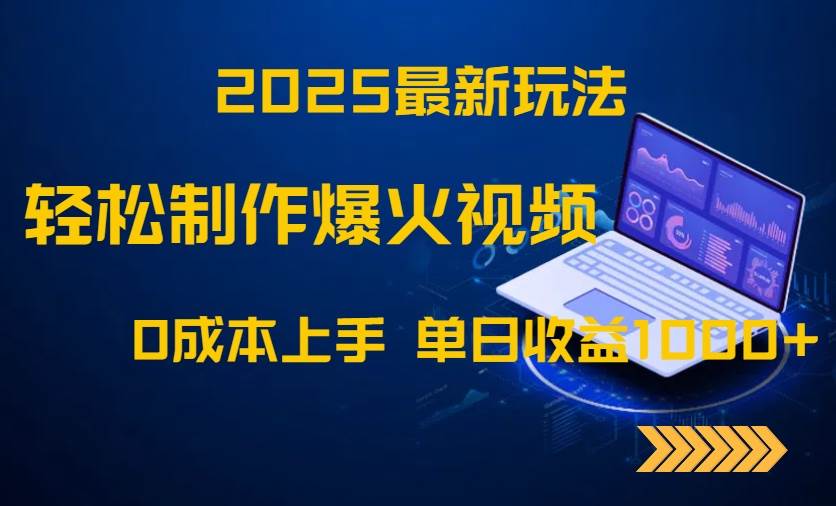 2025年全新玩法震撼来袭！轻松打造爆款视频，零成本快速上手，单日收益轻松破千！-猴哥项目网