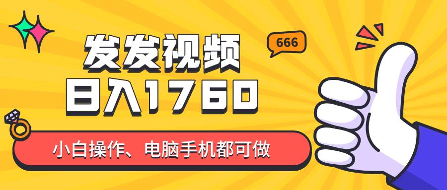 轻松发布视频，日赚四位数不是梦？揭秘抖音上的爆款项目，零基础小白也能轻松上手，内含详尽教程哦！-猴哥项目网