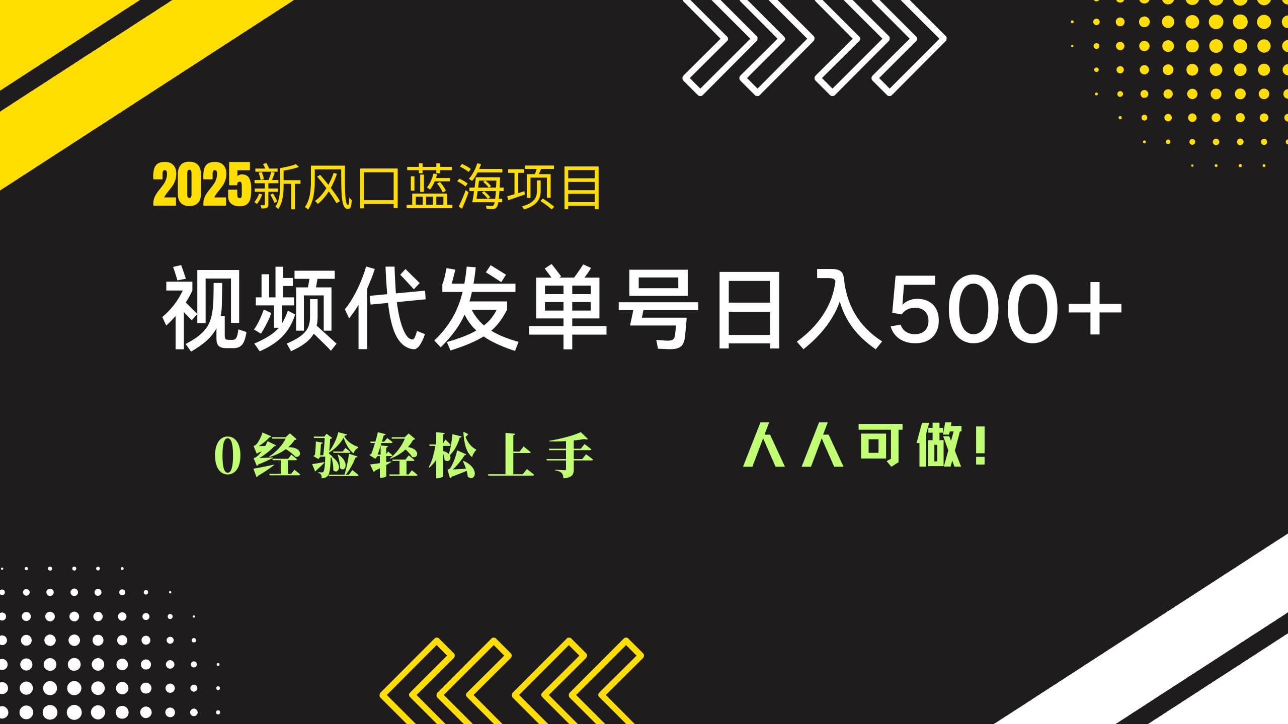 2025年视频代发蓝海项目：0基础也能轻松驾驭，单号日赚500+不是梦，全民皆可参与！-猴哥项目网