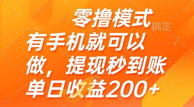 零撸模式，只需手机轻松搞定，提现即刻到账，账单日收益轻松突破200+，财富增长触手可及！-猴哥项目网