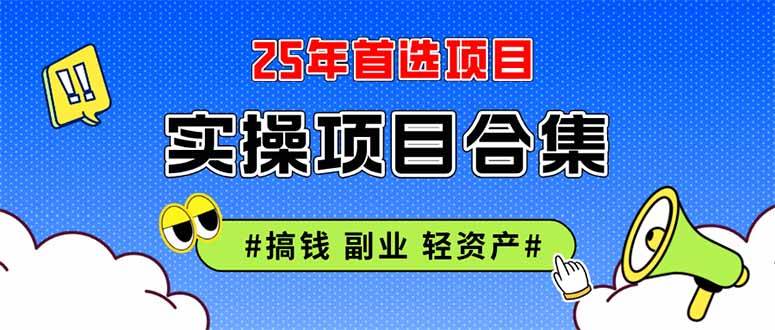 2025实操项目精华合集：涵盖挂机、直播、轻资产创业等类型，深度剖析课程精髓与运作原理。-猴哥项目网