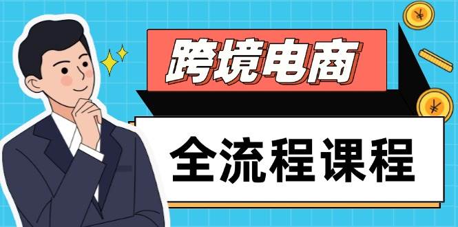 跨境电商全能实战课程：从社媒运营到独立站搭建，精准把控选品流量，扬帆起航高效出海之旅-猴哥项目网