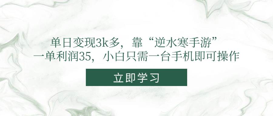 单日轻松变现超3K，凭借“逆水寒手游”，每单利润直逼35元！新手小白仅凭一台手机，即可开启盈利之旅。