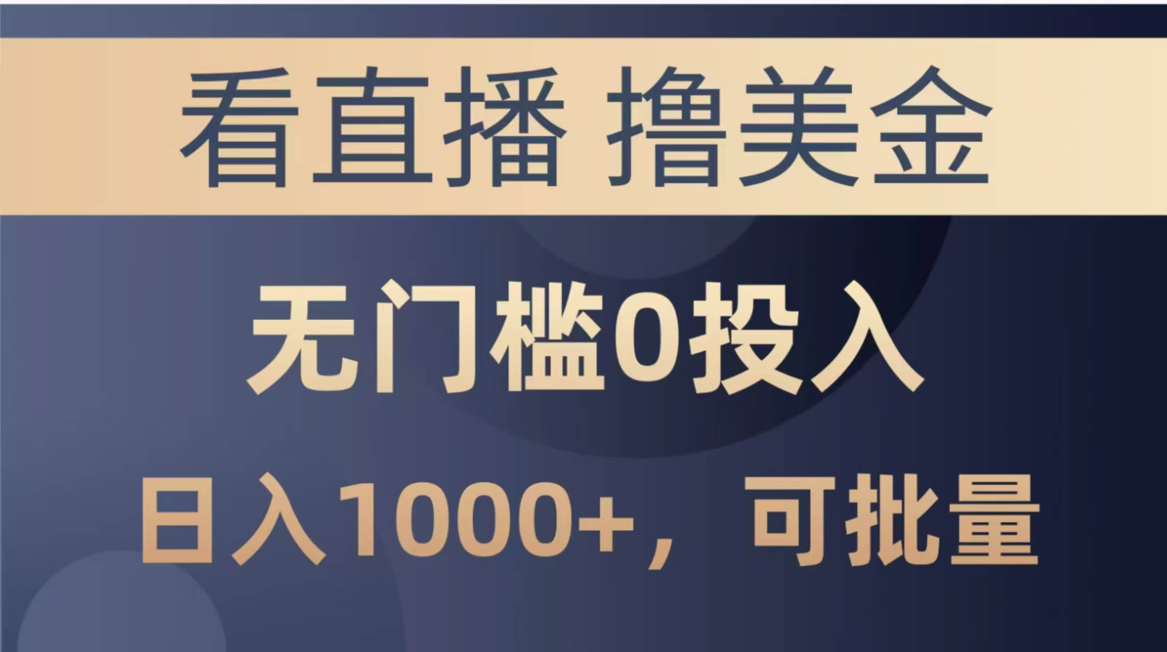 最新揭秘：看直播赚美金项目，零门槛零投入，单日收益轻松破千，更可批量复制盈利！-猴哥项目网