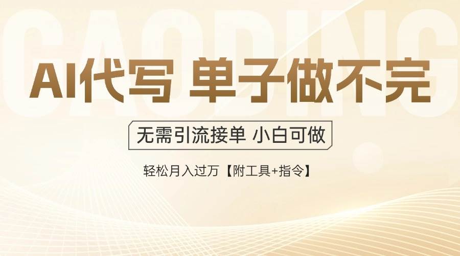 AI代写接单，勤劳致富，订单如潮，轻松实现月入过万【附赠专业工具+详尽指令】-猴哥项目网