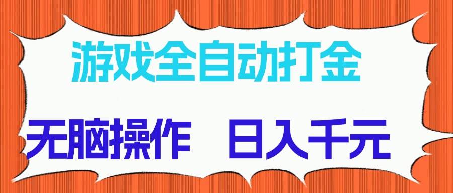 游戏全自动打金项目，轻松实现无脑操作，日进斗金，确保长期稳定收益！-猴哥项目网