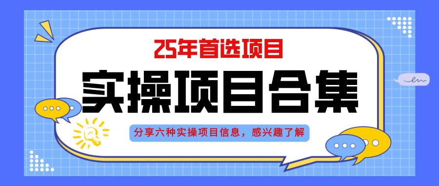 2025年，六大实操项目盛大启航：挂机模式探索、AI直播新纪元、轻资产创业之路……-猴哥项目网