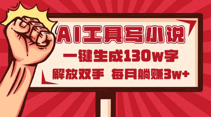 『AI小说创作神器2.0，一键轻松生成130万字鸿篇巨制，彻底解放您的双手！-猴哥项目网